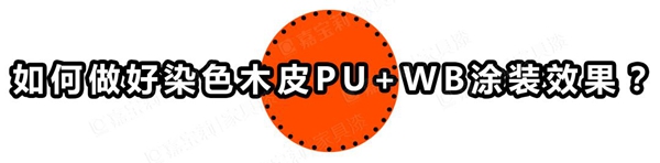 嘉宝莉家具漆染色木皮第2套环保涂装方案全新发布