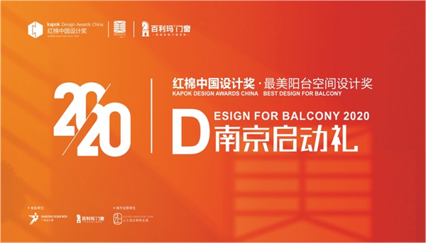 百利玛红棉奖南京启动礼，共话最美阳台空间设计
