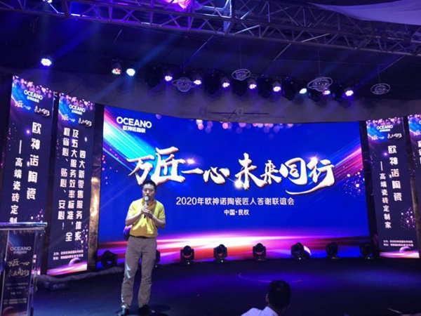 “万匠一心未来同行”，欧神诺陶瓷匠人答谢联谊会圆满落幕