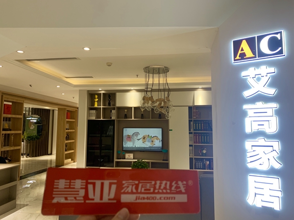 艾高家居全屋定制三位一体发展 打造完整产业链|西南品牌推荐