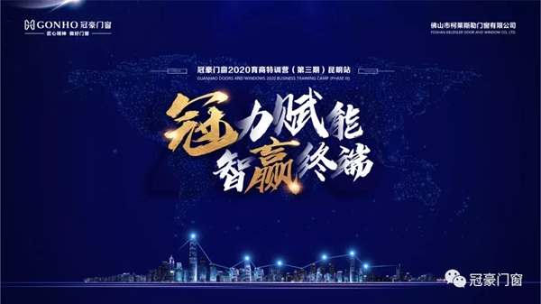 冠豪门窗2020育商特训营(第三期)昆明站成功举行