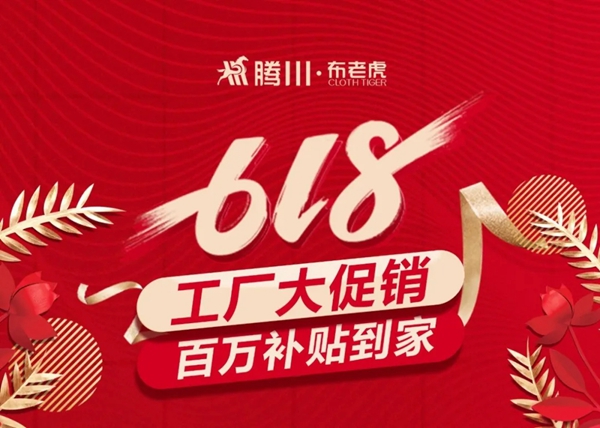 腾川•布老虎整体软装618工厂大促 6月16日限时抢购