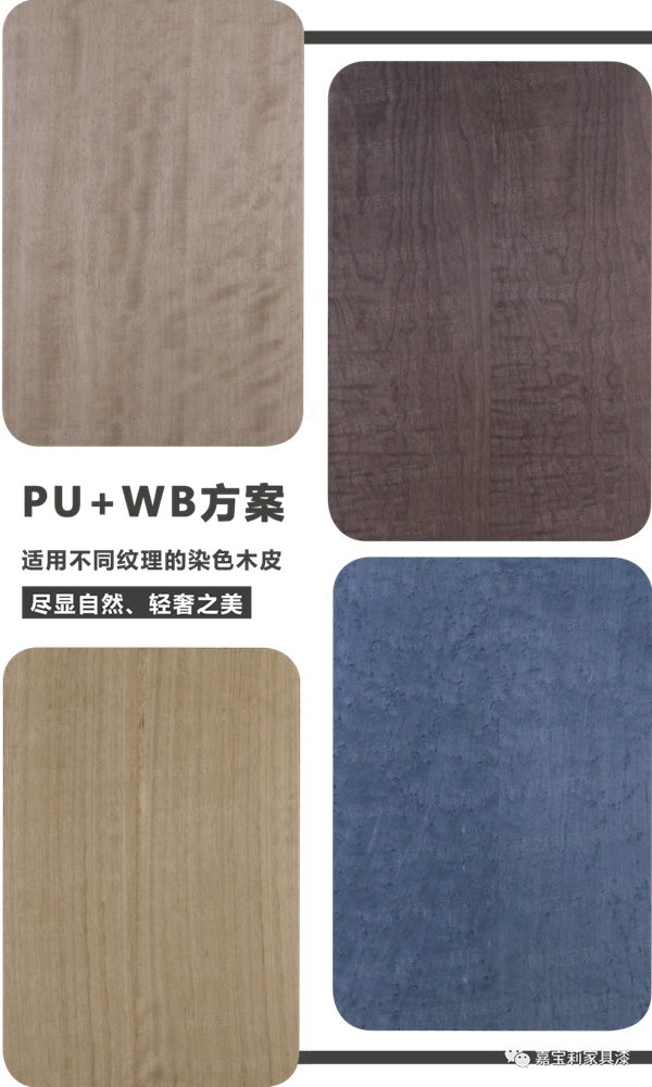 嘉宝莉家具漆染色木皮第2套环保涂装方案全新发布