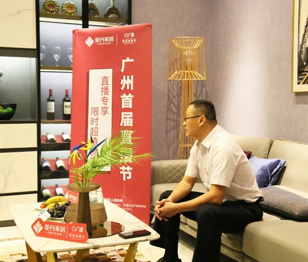 广州直播节“花漾花都 欢乐云购”花都区-亚丹家居专场开幕!