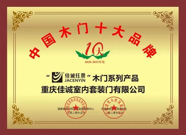 佳诚钰景木门荣获多项大奖 实至名归！
