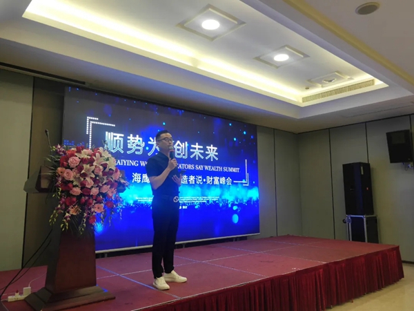 海鹰股份“顺势为，创未来”创造者说•财富峰会圆满落幕