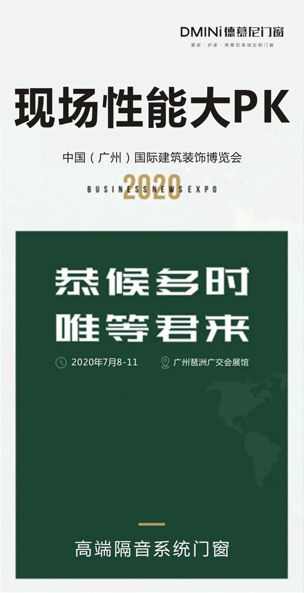 德慕尼门窗性能大PK邀您相约2020中国建博会（广州）