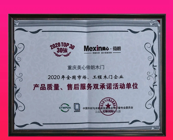 美心偙朗木门荣获2020全国木门双承诺30强及优质工程配套企业