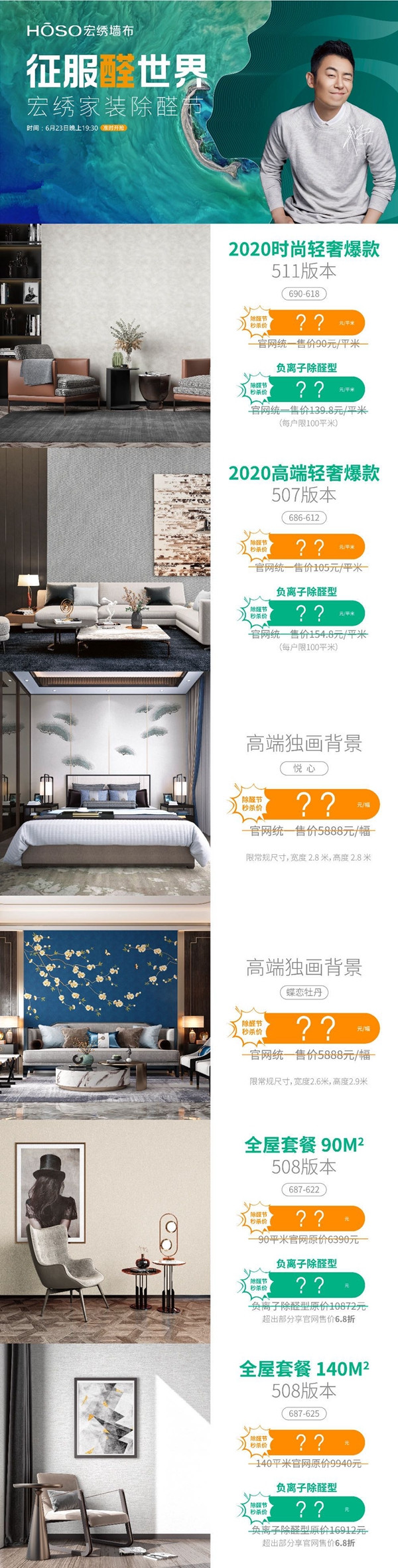 宏绣墙布家装除醛节在线直播抢购会6月23日19：30开启