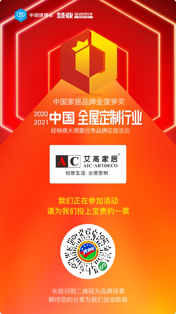 2020全屋定制经销商大调查丨每日一投!今天你给艾高家居全屋定制投票了吗?