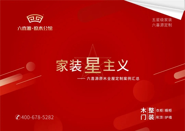六喜源•原木公馆年中大促 早定早享受