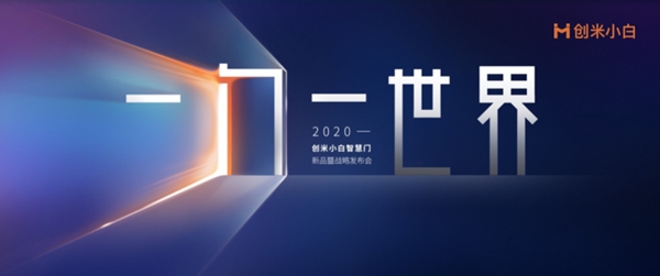 创米小白智慧门发布在即 传统门业融合智能家居