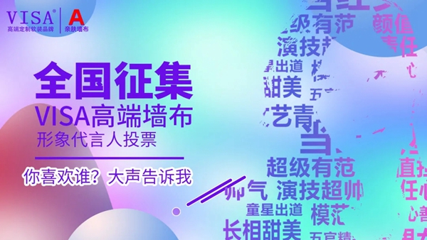 VISA高端定制软装品牌明星代言由你来定！你最PICK谁？
