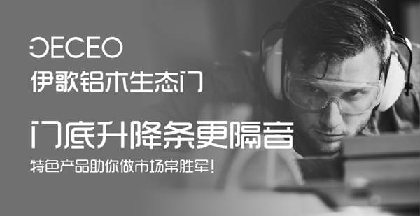2020门窗经销商大调查活动投票已启动,伊歌铝木生态门等你来投票哦!