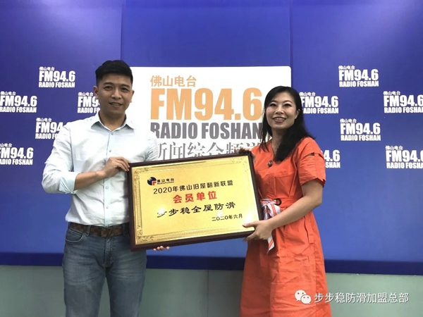 步步稳全屋防滑与佛山电台达成战略合作