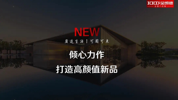 金凯德防盗门618线上品牌发布会 初心创美好未来