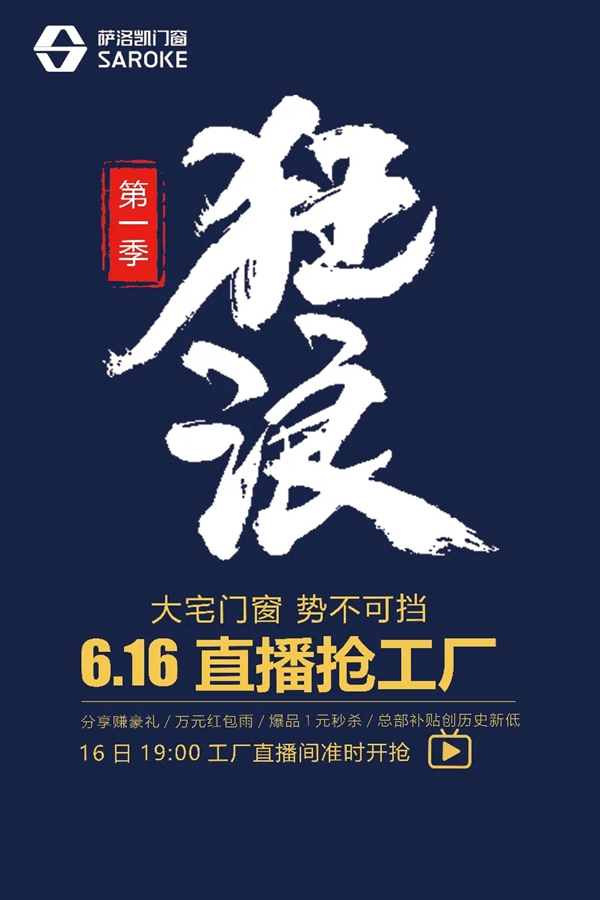 萨洛凯门窗6.16直播抢工厂 放飞狂浪等你来抢！