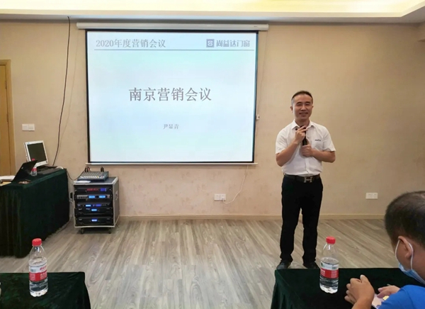 尚益达门窗2020年第一届区域交流会——南京站圆满举行