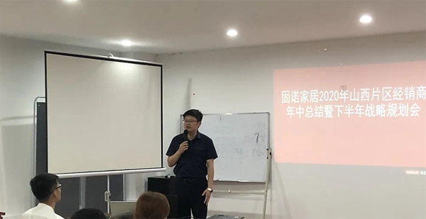 固诺家居山西片区经销商年中总结暨下半年战略规划会圆满落幕