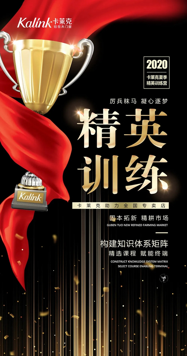 卡莱克铝包木门窗2020年夏季精英训练营完美结课