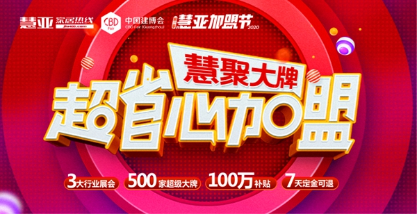 慧亚加盟节|家居品牌馆汇聚500＋品牌，如此阵容，速来围观！
