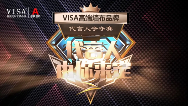 VISA高端定制软装品牌明星代言由你来定！你最PICK谁？