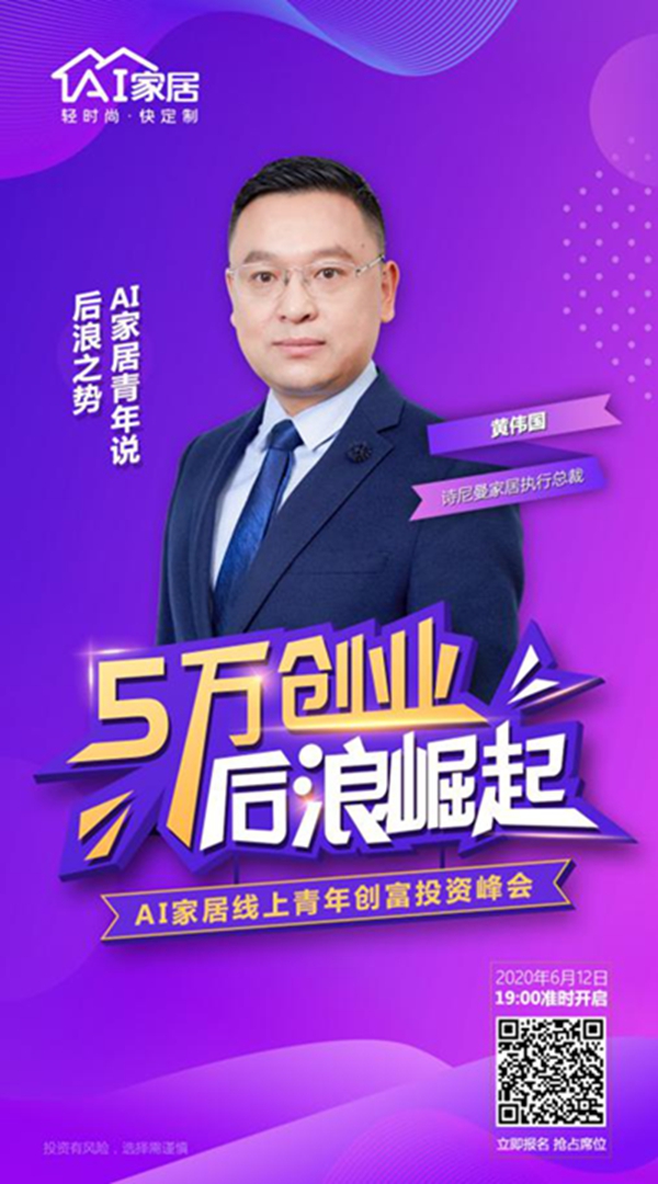 AI家居：年轻人创业第一“摊” ——“5万创业·后浪崛起”引爆家居行业创富盛宴