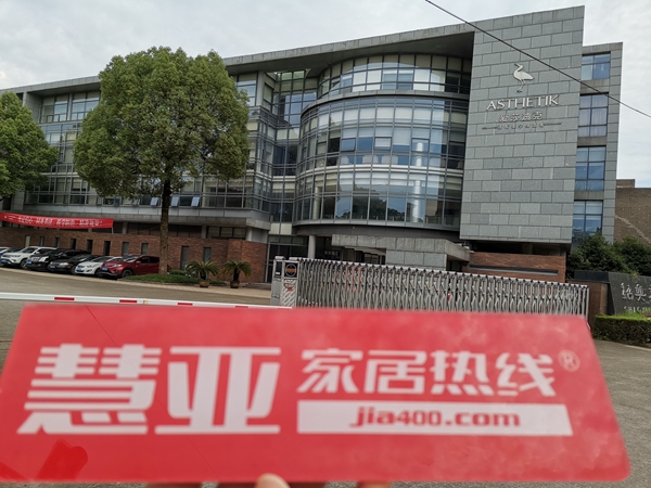 慧亚邀你共探:爱莎迪克墙布稳步前行 向卓越企业的目标奋勇开拓