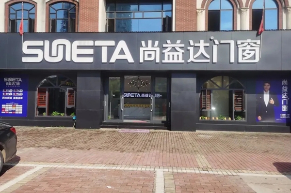 尚益达门窗明星经销商——江西乐平王晶