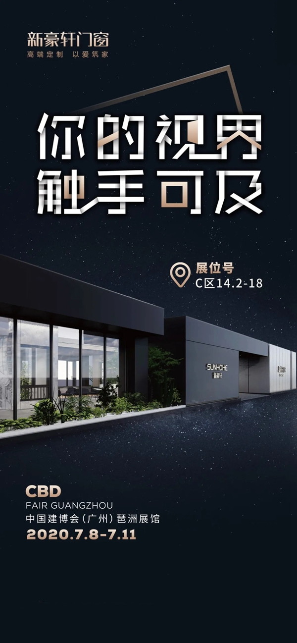 新豪轩门窗将携新品惊艳亮相2020中国建博会（广州）