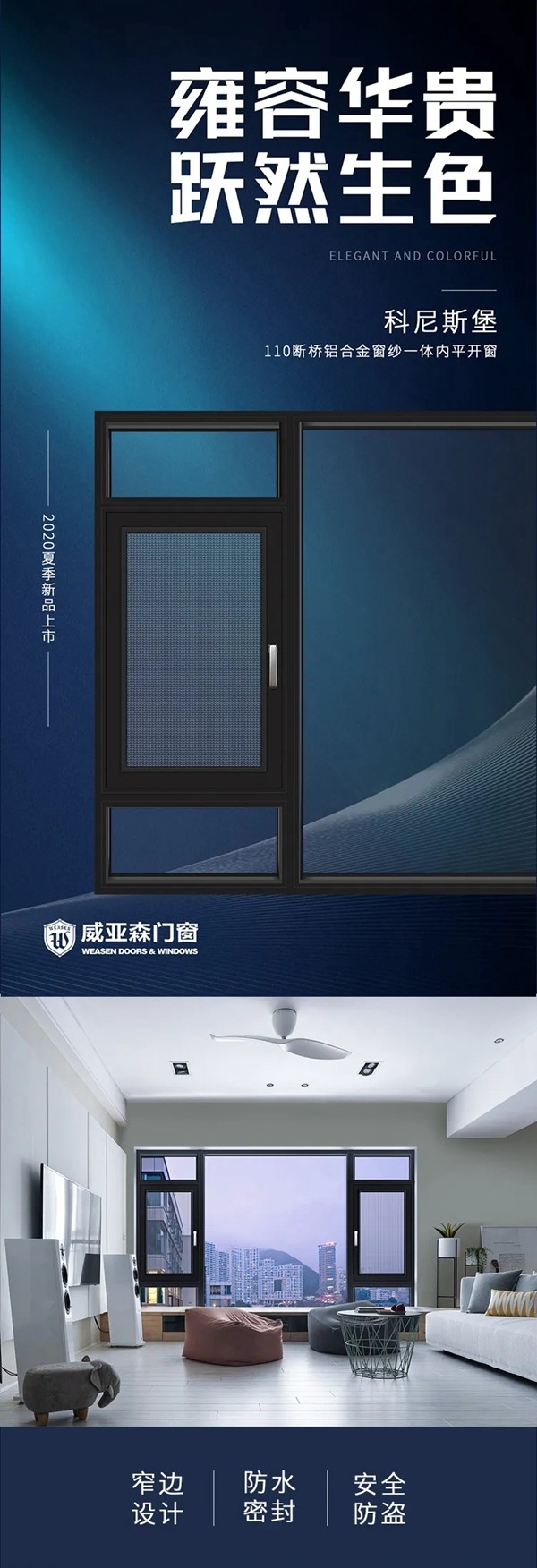 威亚森门窗新品 科尼斯堡110断桥铝合金窗纱一体内平开窗上市