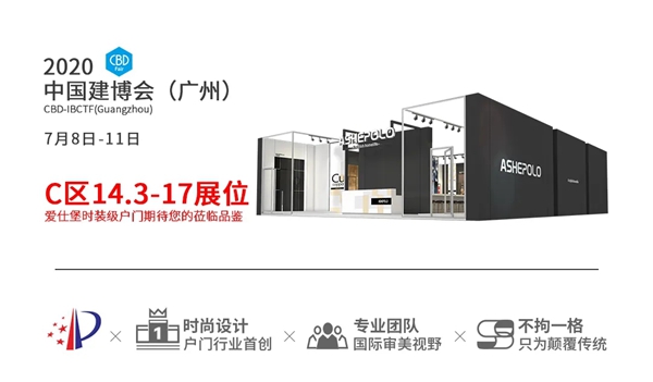 爱仕堡时装级户门将携全新入户门场景体验,亮相2020广州建博会!