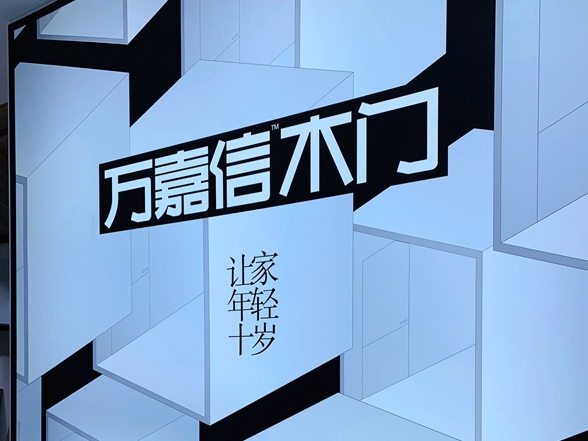 万嘉信木门以发展为主线，做强主产业，发展新产业|华东品牌推荐