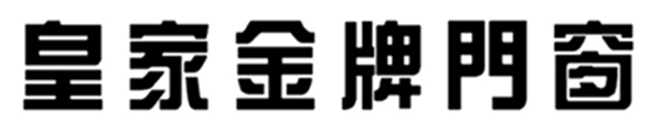 CBD Fair | 皇家金牌门窗：皇家气派·荣耀起航