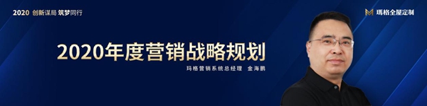 创新谋局 筑梦同行|2020玛格定制家居经销商峰会圆满落幕
