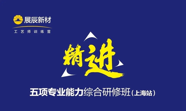 展辰新材五项专业能力综合研修班上海站成功举办