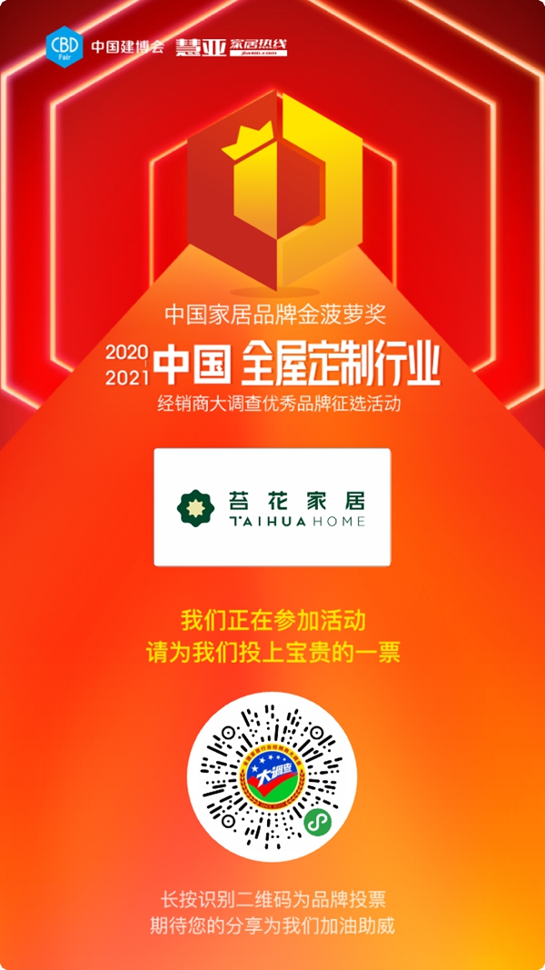 苔花家居参选全屋定制十佳品牌，快来为TA投票助力吧！