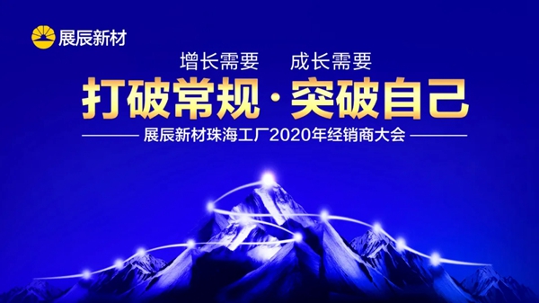 展辰新材珠海工厂2020年经销商会议圆满结束