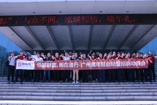 尚佰木门广州展项目启动暨招商动员会顺利召开