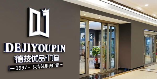 2020门窗经销商大调查丨好的品牌需要你的支持，快来为德技优品门窗投票吧！