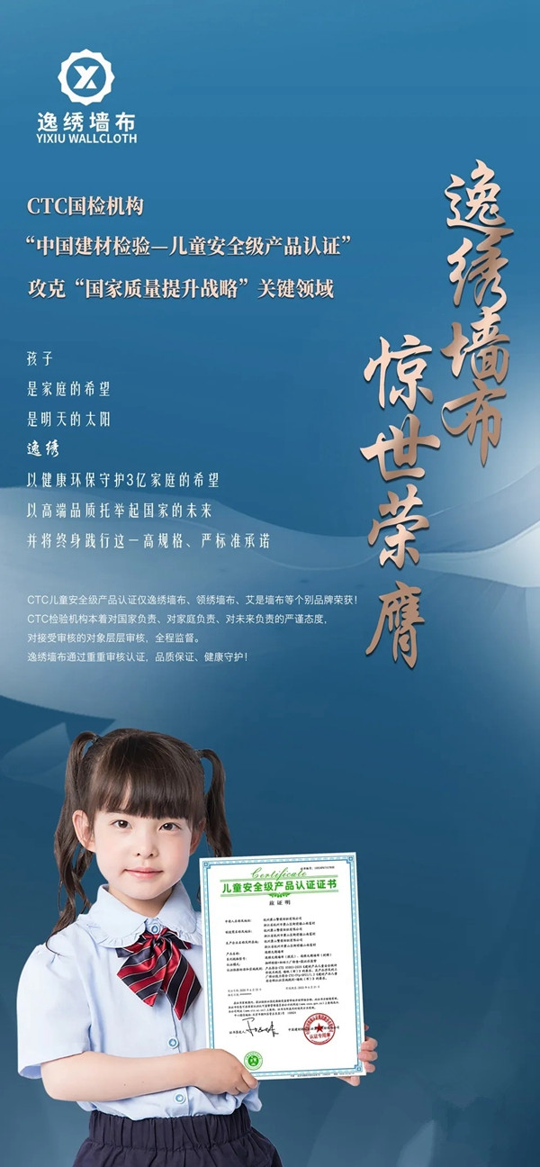 逸绣墙布荣获中国建材检验——儿童安全级产品认证