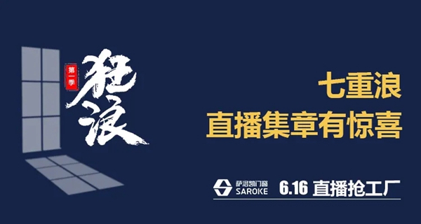 萨洛凯门窗6.16直播抢工厂 放飞狂浪等你来抢！