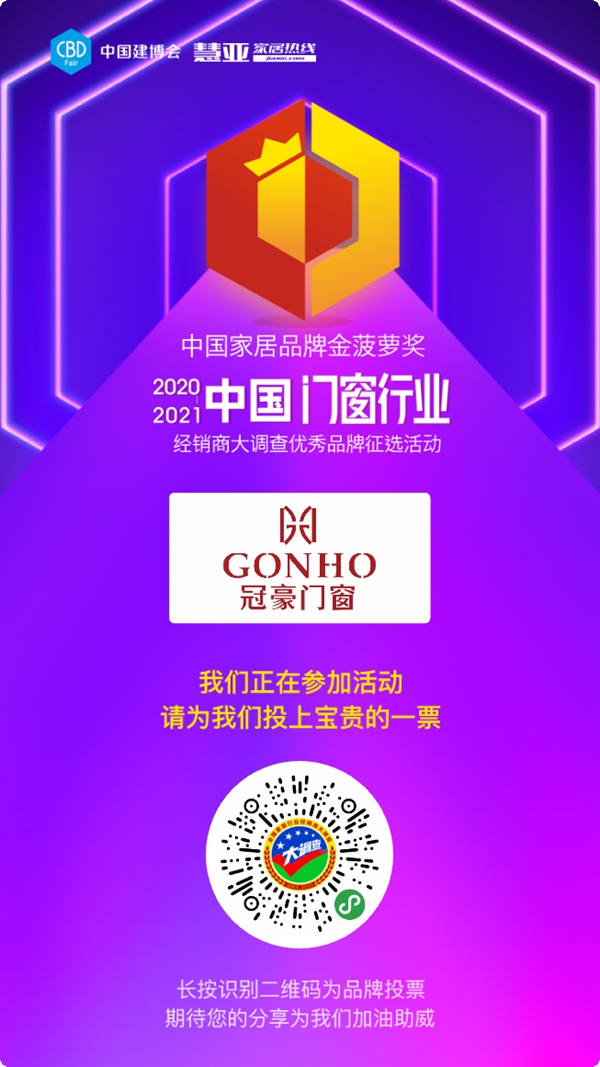 每日一投！今天你给冠豪门窗投票了吗？