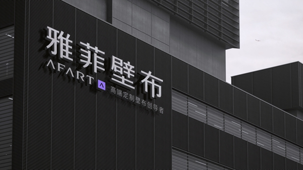 雅菲壁布VI焕新升级 2020全新起航