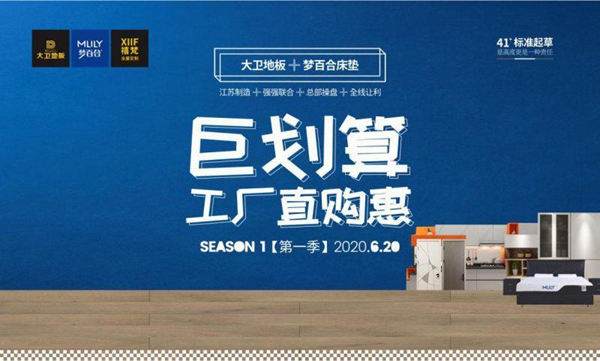 大卫地板6.20“巨划算 工厂直购会”即将火爆开启