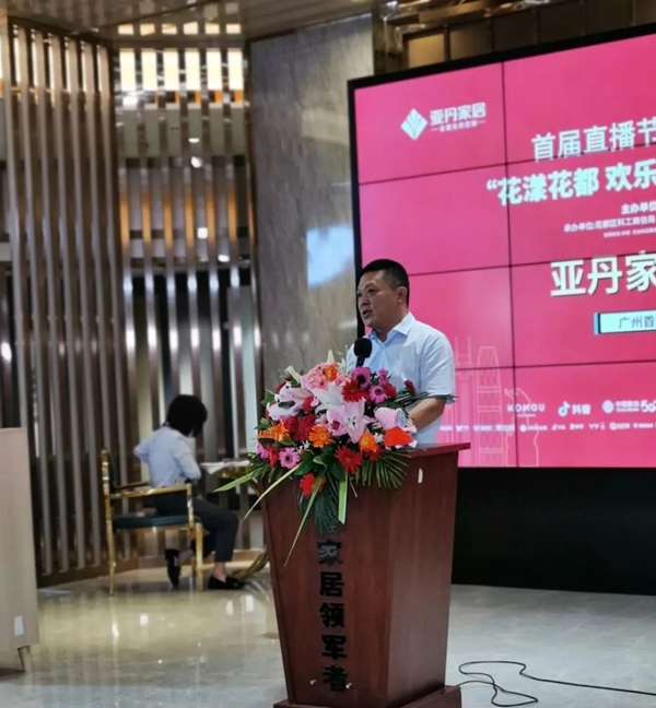 广州直播节“花漾花都 欢乐云购”花都区-亚丹家居专场开幕!