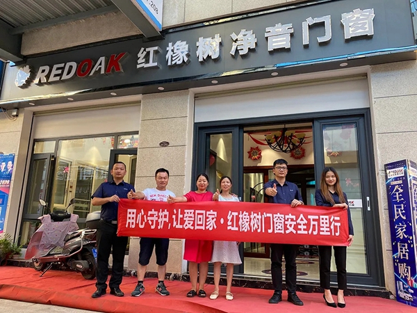 红橡树门窗第二期全国回访活动圆满收官