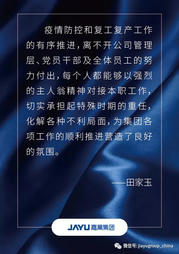 嘉寓集团：扎实、有序推进复工复产 记董事长田家玉重要讲话精神