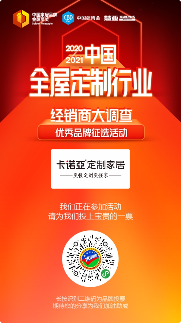 2020全屋定制经销商大调查投票火热进行中，请投卡诺亚定制家居一票！