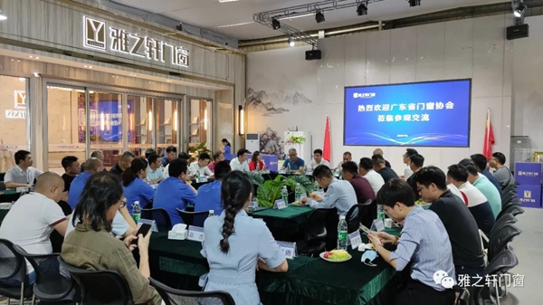 雅之轩门窗迎接广东门窗协会莅临参观交流
